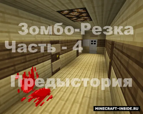 Zombo-Rezka 4-qism Tarixi — Minecraft xarita, rasm 1
