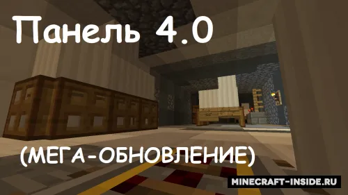 Panel 4.0 (Mega-yangilanish) — Minecraft xarita, rasm 1