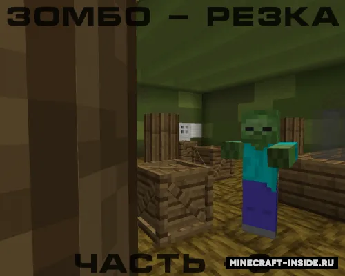 Zombo-Rezka 3-qism "Orqaga" — Minecraft xarita, rasm 1