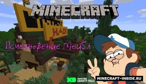 Gravity Falls - Meyblning yo'qolishi