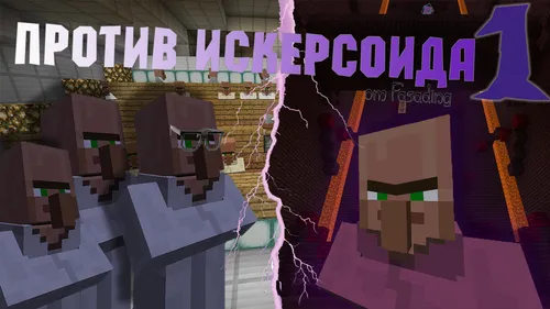 Iskersoidga qarshi 1 — Minecraft xarita, rasm 1