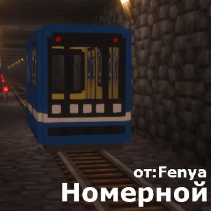 Nomernoy metro poyezdi — Minecraft resurs pak, rasm 1