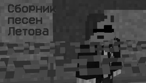 Letov qo'shiqlari to'plami — Minecraft resurs pak, rasm 1