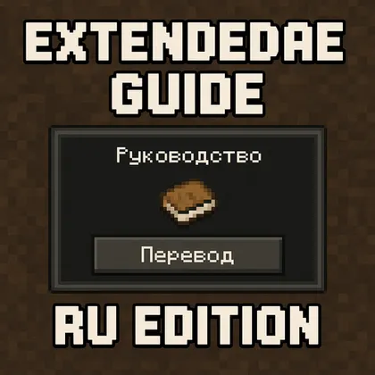 ExtendedAEGuide: RU Edition — Minecraft resurs pak, rasm 1