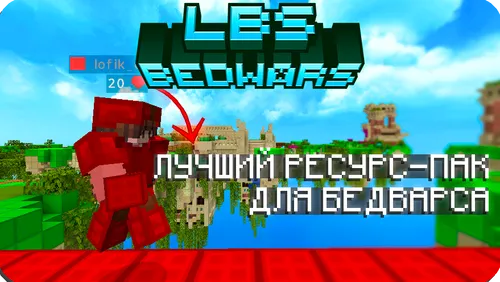 LBS BedWars — Minecraft resurs pak, rasm 1