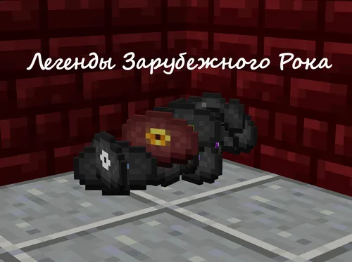Xorijiy Rok xitlari — Minecraft resurs pak, rasm 1