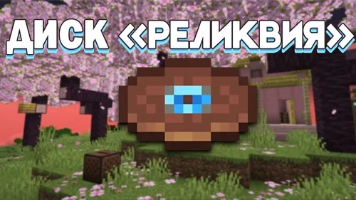 Relic — Minecraft resurs pak, rasm 1
