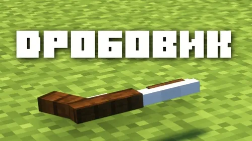 Drobovik — Minecraft resurs pak, rasm 1