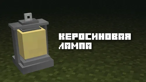 Kerosin lampasi — Minecraft resurs pak, rasm 1