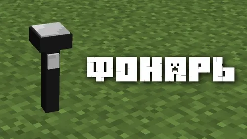 Fonar | Flashlight — Minecraft resurs pak, rasm 1