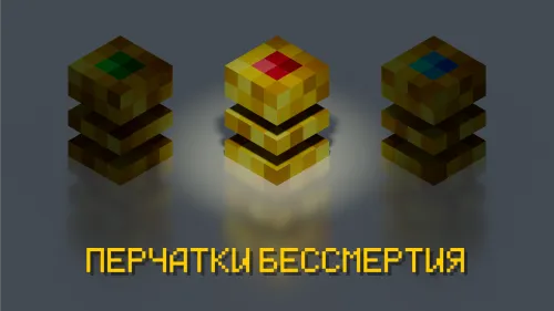 Abadiyat qo'lqoplari — Minecraft resurs pak, rasm 1