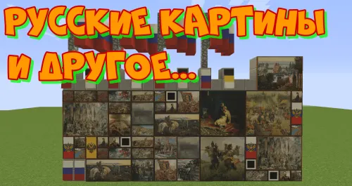 Ruscha rasmlar uchun tekstur-pak — Minecraft resurs pak, rasm 1
