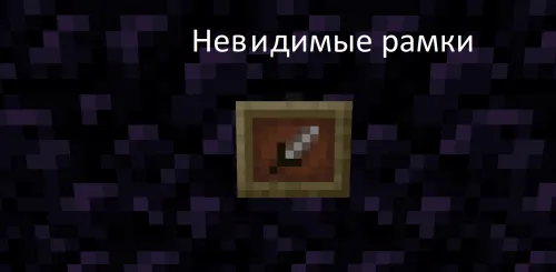 Ko'rinmas ramkalar — Minecraft resurs pak, rasm 1
