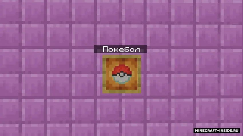 Snowball Into Poke Ball — Minecraft resurs pak, rasm 2