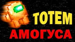 Amogus totem — Minecraft resurs pak, rasm 1