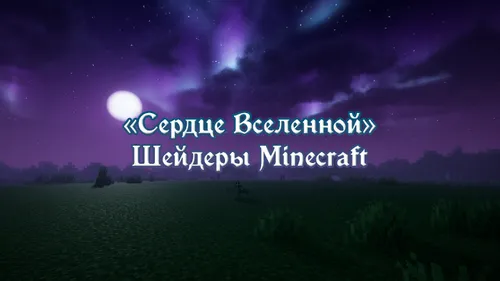 "Koinot Yuragi" sheyderlari — Minecraft shader, rasm 1
