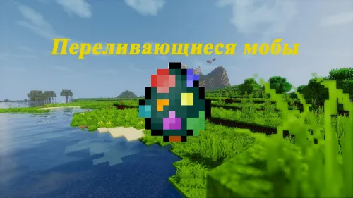 Tovlanuvchi moblar uchun datapack — Minecraft data pak, rasm 1