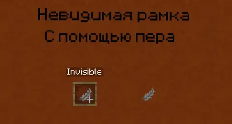 Minecraftda ko'rinmas ramka