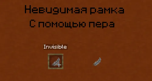 Minecraftda ko'rinmas ramka — Minecraft data pak, rasm 1
