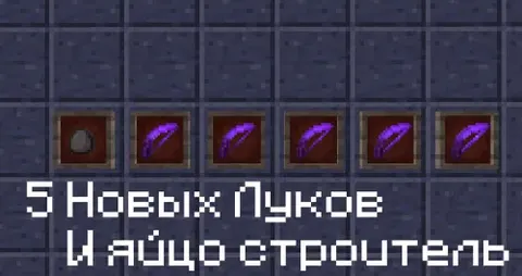 Yangi kamonlar va quruvchi tuxumi