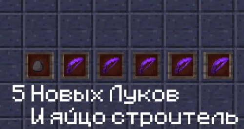 Yangi kamonlar va quruvchi tuxumi — Minecraft data pak, rasm 1