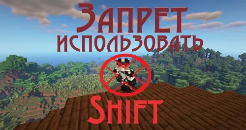 Data-Pack: Shift tugmasini taqiqlash — Minecraft data pak, rasm 1