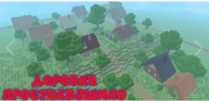 Prostokvashino 0.3 — Minecraft xarita, rasm 1