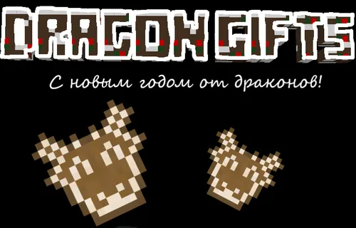 Dragon Gifts — Minecraft mod, rasm 1