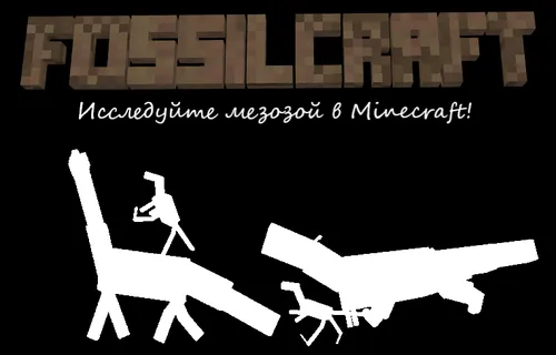 Fossilcraft — Minecraft mod, rasm 1