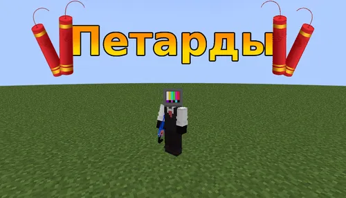 Petardalar — Minecraft mod, rasm 1